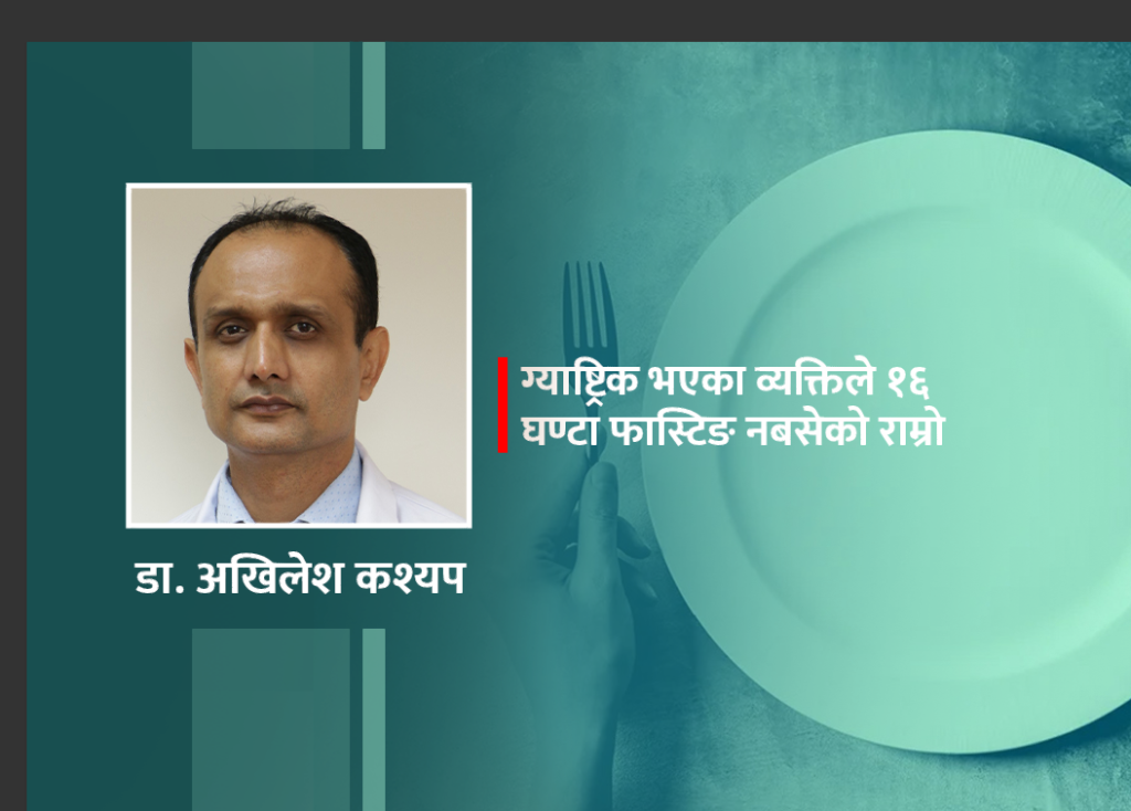 १६ घण्टे फास्टिङ र किटो डाइटले ग्याष्ट्रिकको…