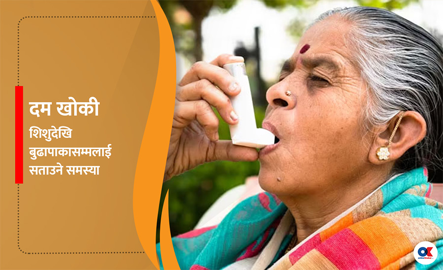 दमरोगबारे धेरै भ्रम छ, बिरामीले खानेकुरा बार्नु पर्दैन
