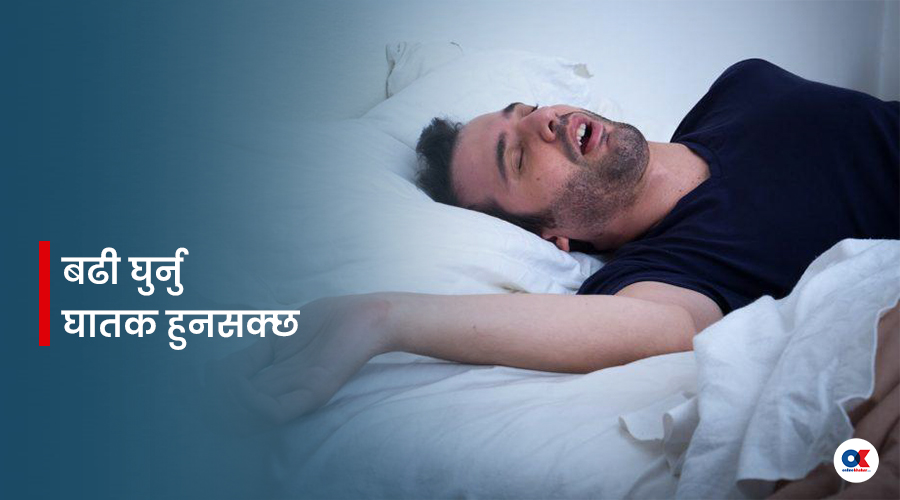 सुतेको बेला घुर्ने समस्या सामान्य नहुन सक्छ