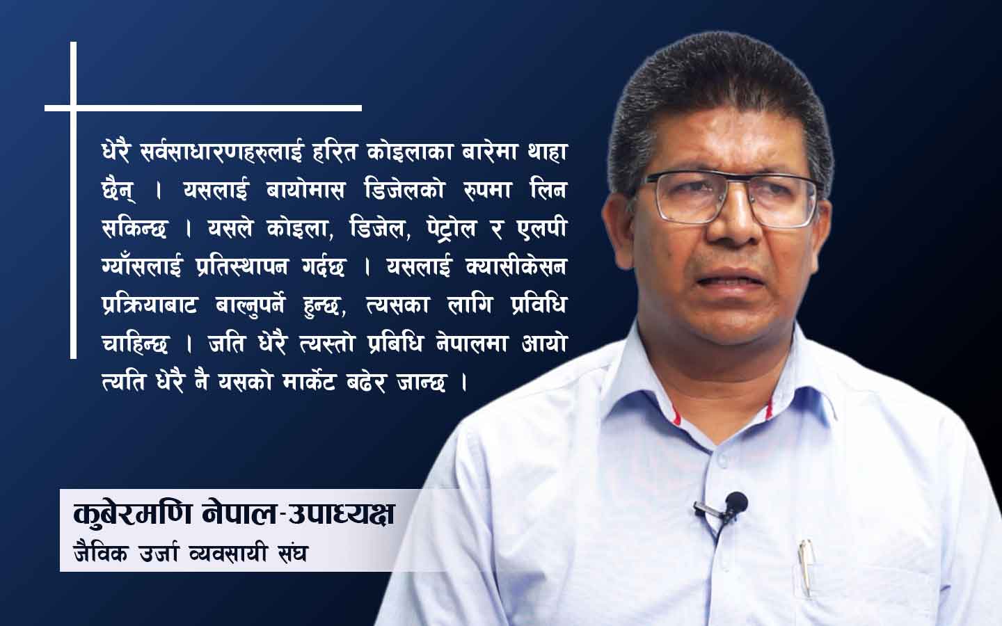 ग्याँस र पेट्रोलियम पदार्थको तुलनामा हरित कोइला ५० प्रतिशत सस्तो छ: कुबेरमणि&hellip;