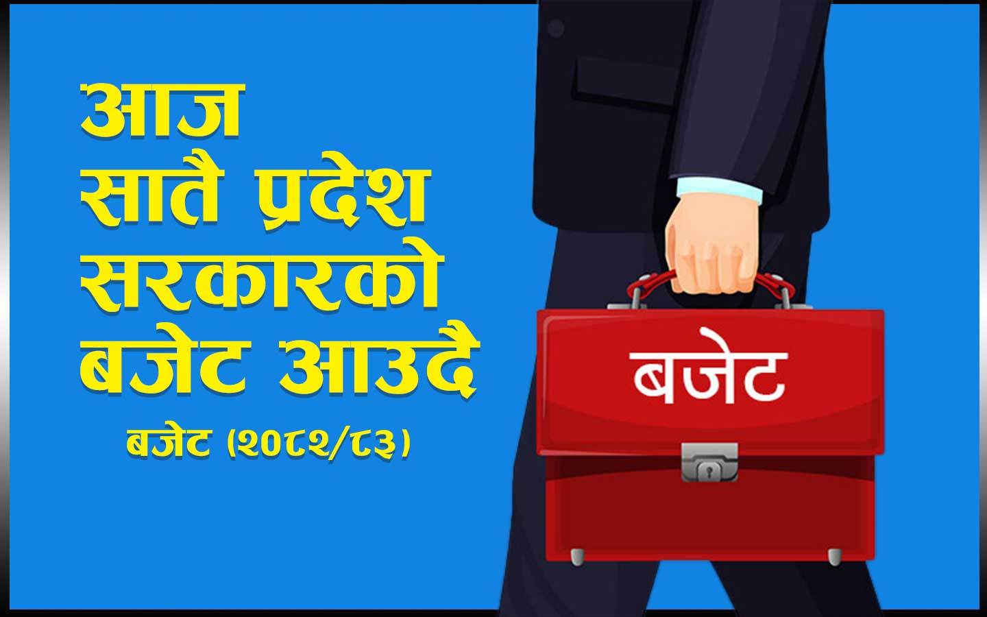 देशका सातै प्रदेश सरकारले आज आर्थिक वर्ष ०८२/८३ को वार्षिक बजेट ल्याउँदै
