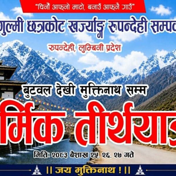 गुल्मी छत्रकोट–५ खरज्याङ रुपन्देही सम्पर्क समाजको तीन दिने धार्मिक तीर्थयात्रा भव्य रूपमा सम्पन्न