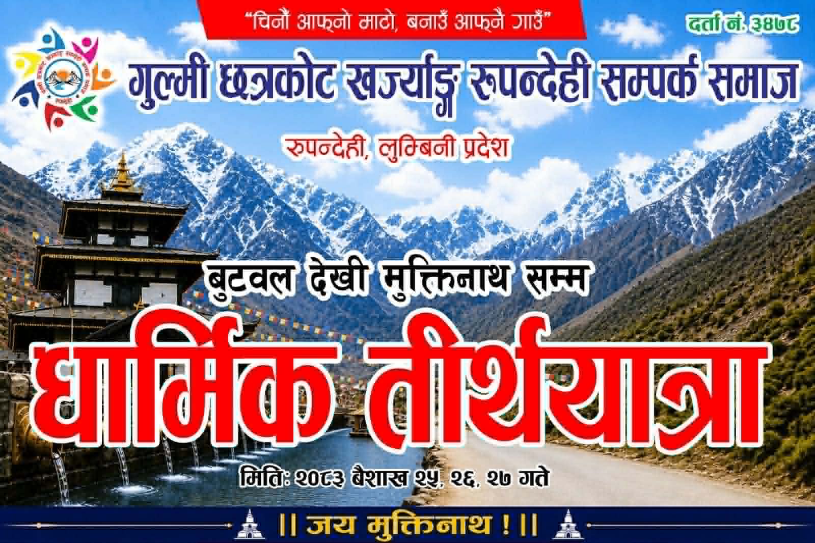 गुल्मी छत्रकोट–५ खरज्याङ रुपन्देही सम्पर्क समाजको तीन दिने धार्मिक तीर्थयात्रा भव्य रूपमा सम्पन्न