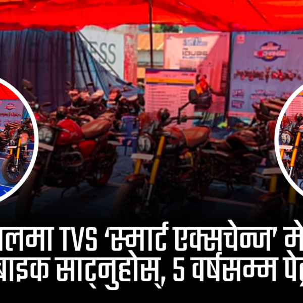 बुटवलको होराइजन चोकमा टिभिएस ‘स्मार्ट एक्सचेन्ज’ मेला: ५ वर्षसम्म फ्री पेट्रोल र नगद छुटको अफर