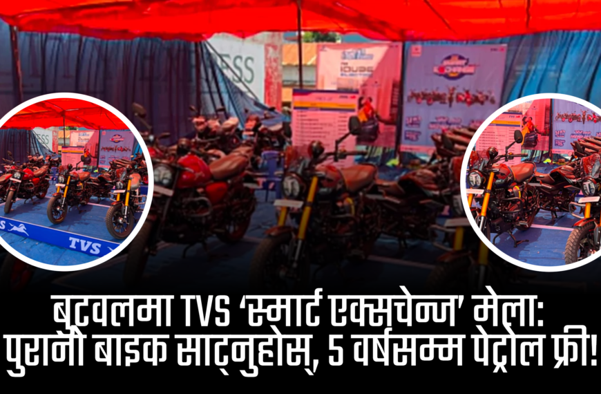 बुटवलको होराइजन चोकमा टिभिएस ‘स्मार्ट एक्सचेन्ज’ मेला: ५ वर्षसम्म फ्री पेट्रोल र नगद छुटको अफर