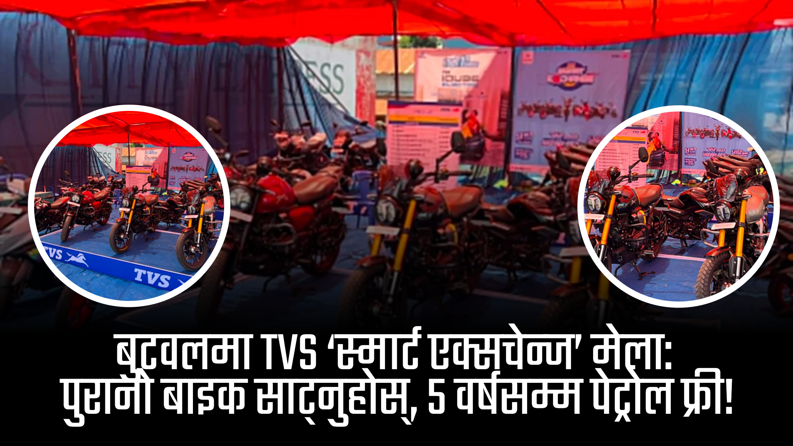 बुटवलको होराइजन चोकमा टिभिएस ‘स्मार्ट एक्सचेन्ज’ मेला: ५ वर्षसम्म फ्री पेट्रोल र नगद छुटको अफर