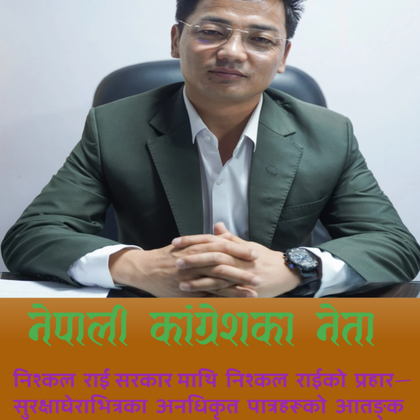 संसदमा निश्कल राईको आरोप : सुरक्षाघेराभित्र अनधिकृत पात्रहरूको आतङ्क बढ्यो