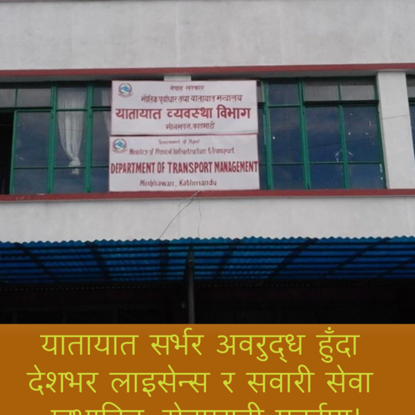 यातायात सर्भर लगातार दोस्रो दिन ठप्प, सेवाग्राही मर्कामा