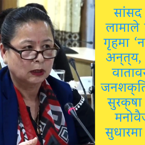 बाल सुधार गृहमा ‘नाइके प्रथा’ अन्त्य गर्न सांसद लामाको माग