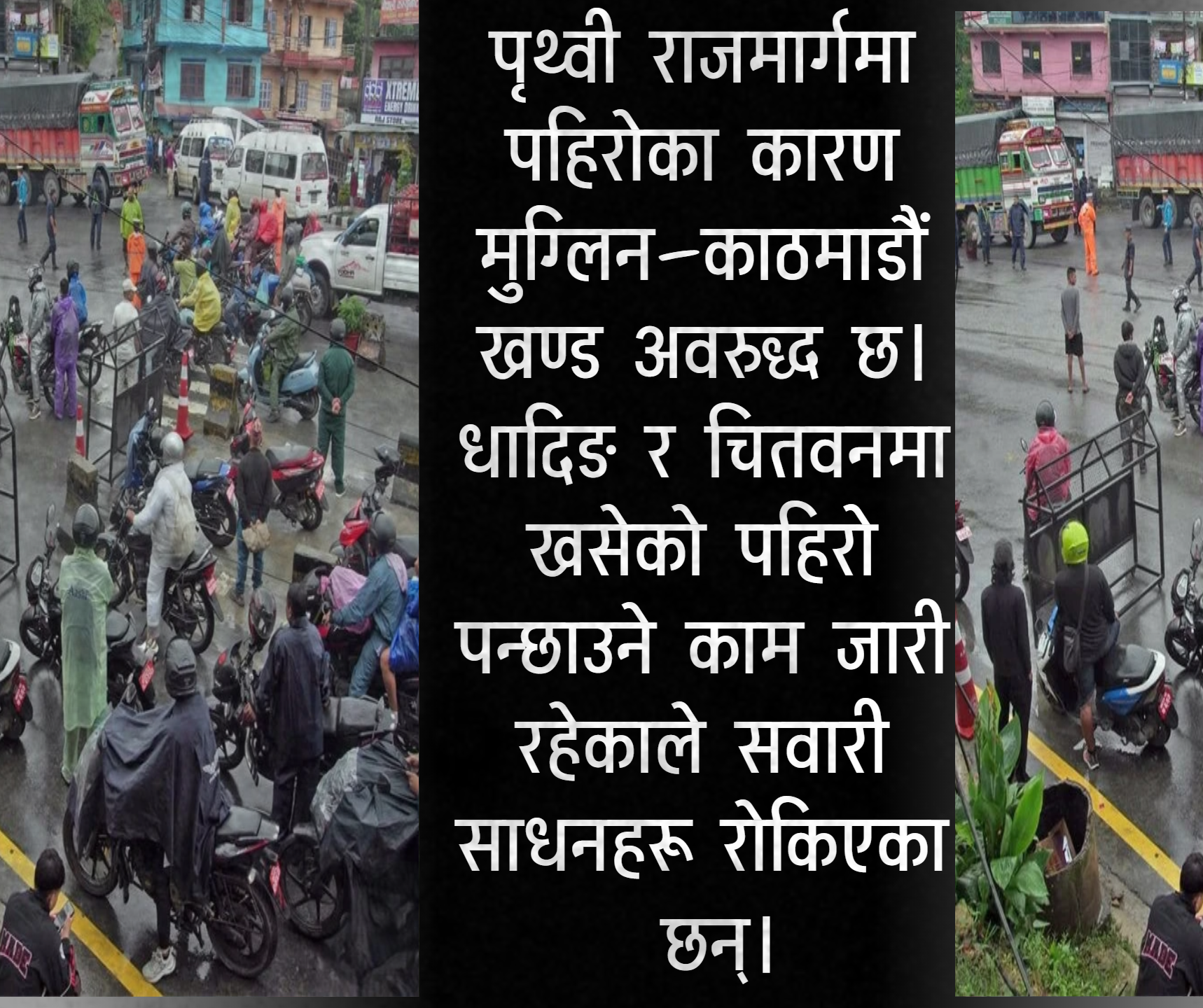 पृथ्वी राजमार्ग अवरुद्ध: पहिरोका कारण सवारी आवागमन ठप्प