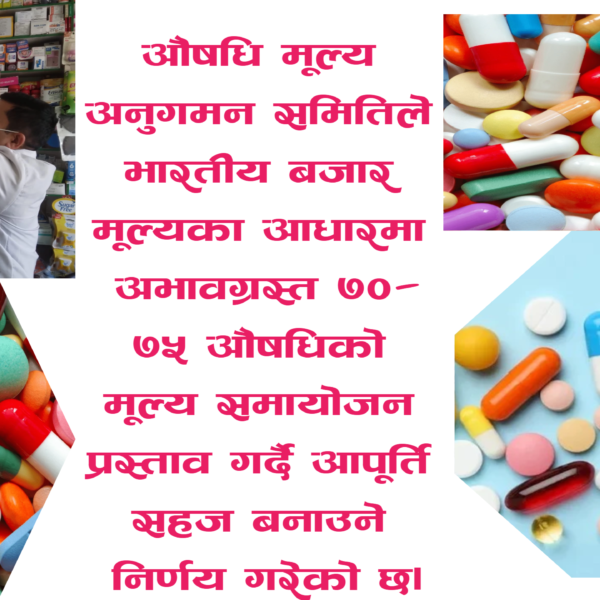 भारतीय बजार मूल्यलाई आधार मानेर औषधिको मूल्य समायोजन गर्ने प्रस्ताव