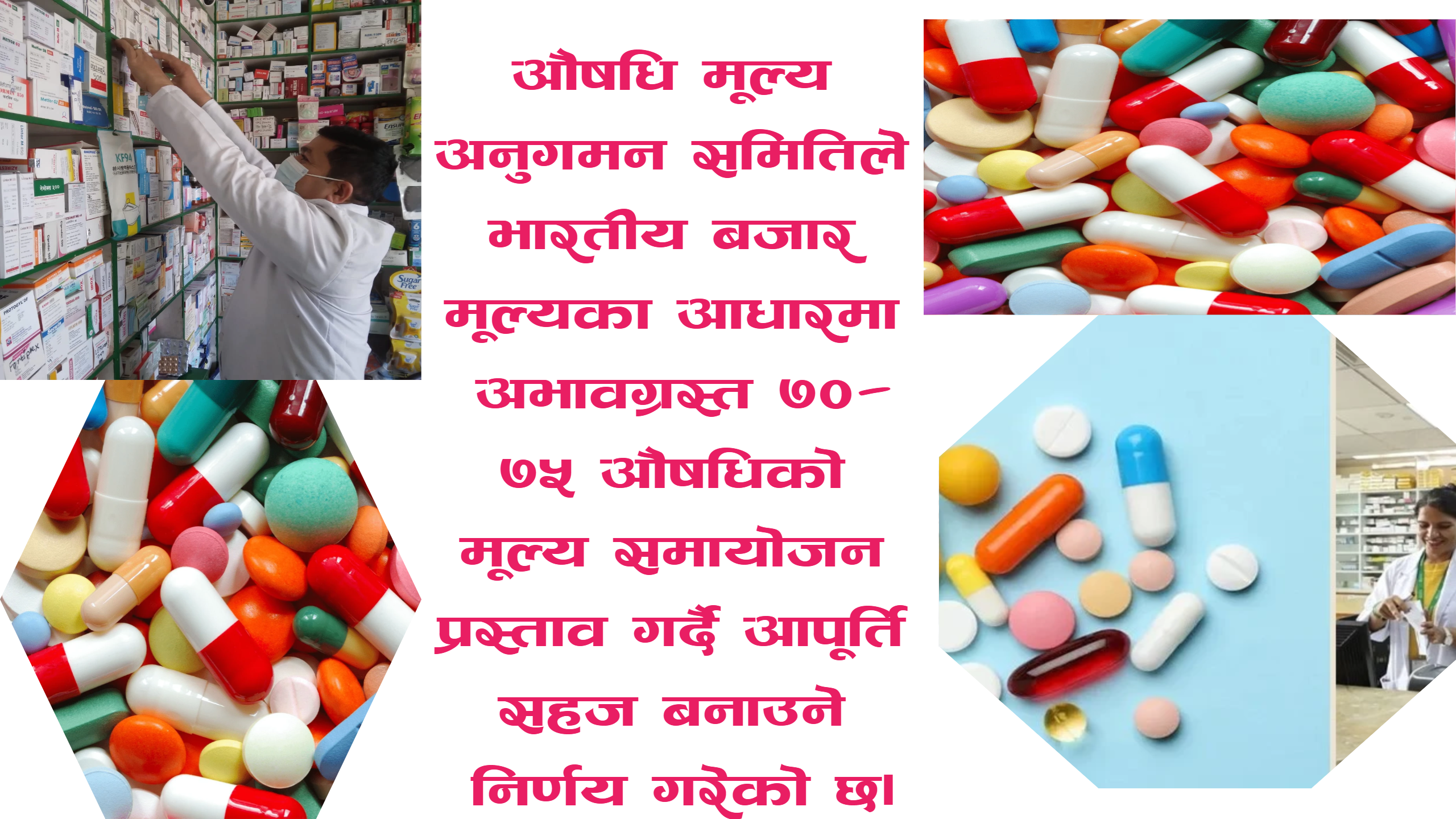 भारतीय बजार मूल्यलाई आधार मानेर औषधिको मूल्य समायोजन गर्ने प्रस्ताव