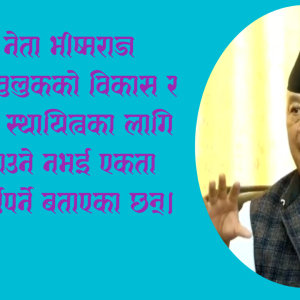 पार्टी फुटाउने होइन, जोड्ने र एकता कायम गर्ने बेला आएको छ: नेता भीष्मराज आङ्देम्बे