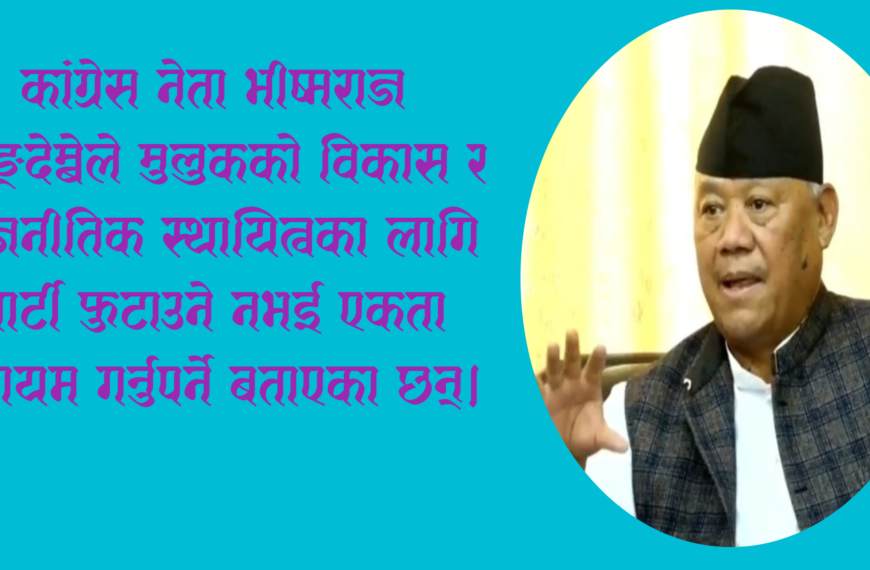पार्टी फुटाउने होइन, जोड्ने र एकता कायम गर्ने बेला आएको छ: नेता भीष्मराज आङ्देम्बे