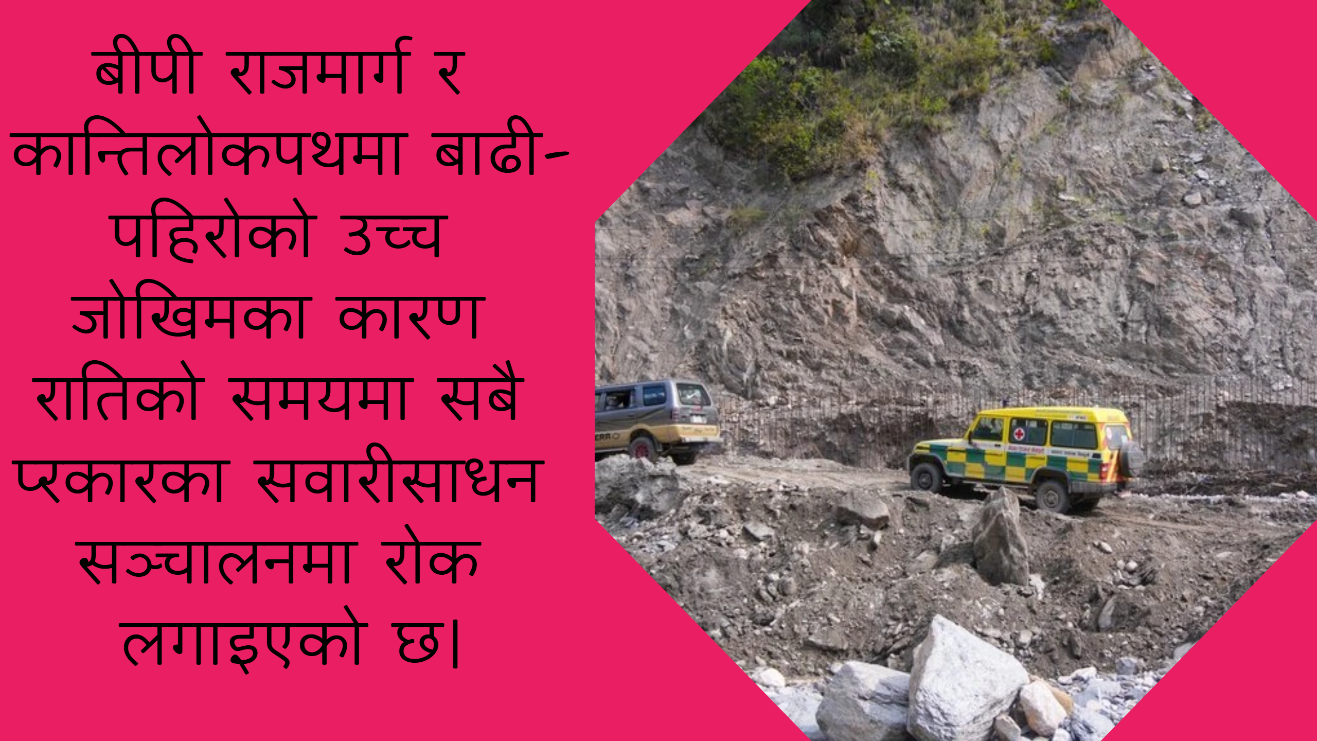 बीपी राजमार्ग र कान्तिलोकपथमा रातिको समयमा सवारीसाधन सञ्चालनमा रोक