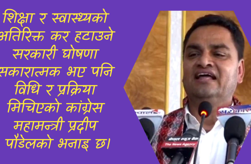 प्रधानमन्त्रीको कर हटाउने घोषणा सकारात्मक, तर विधि मिचियो : महामन्त्री पौडेल