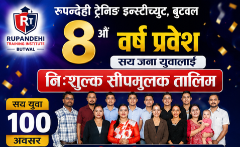 रुपन्देही ट्रेनिङ इन्स्टीच्युट बुटवलले आठौँ वर्ष प्रवेशमा सयजना युवालाई निःशुल्क सीपमूलक तालिम दिने